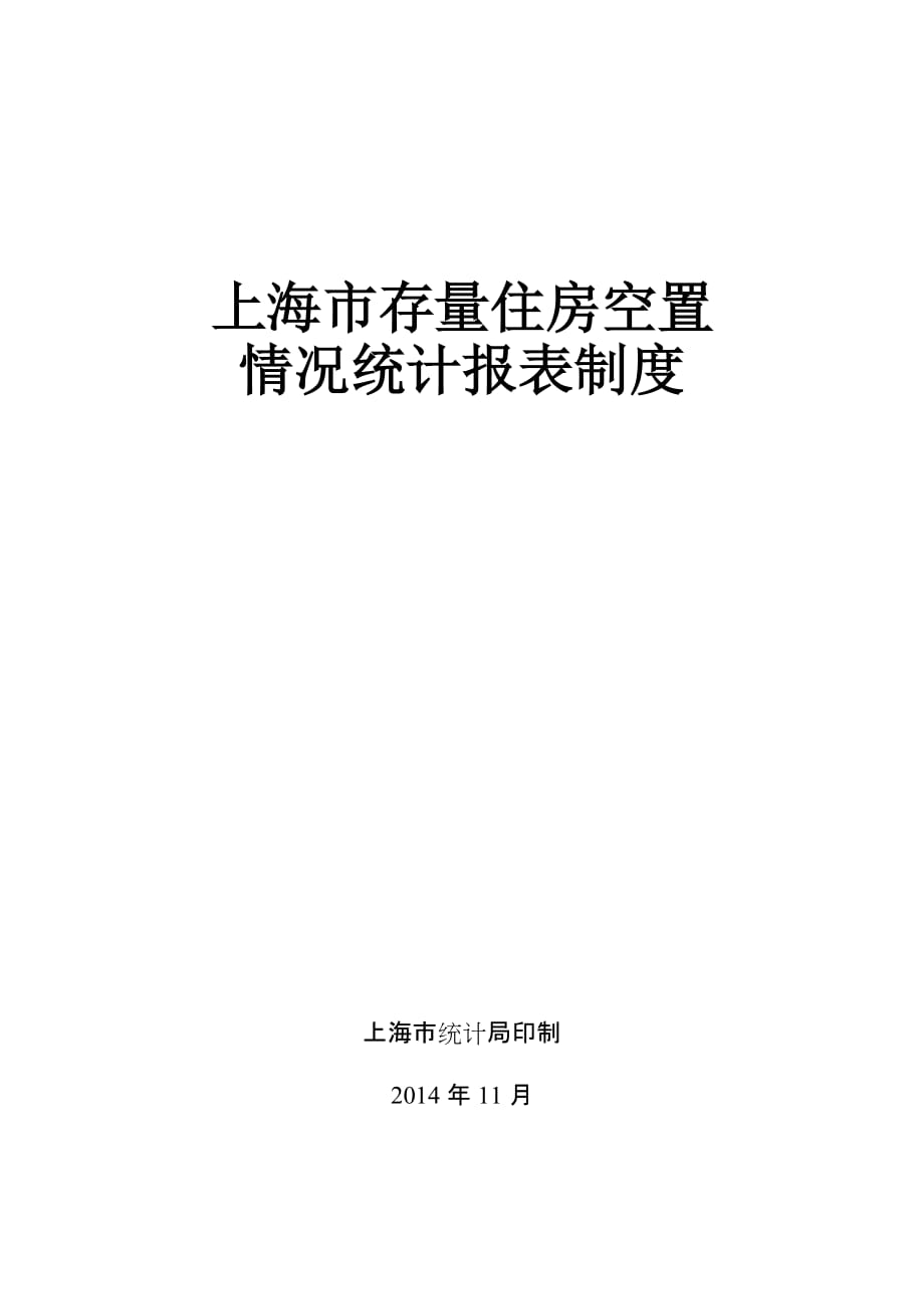 7.上海市存量房空置情况调查(2014年报和2015定报)_第1页