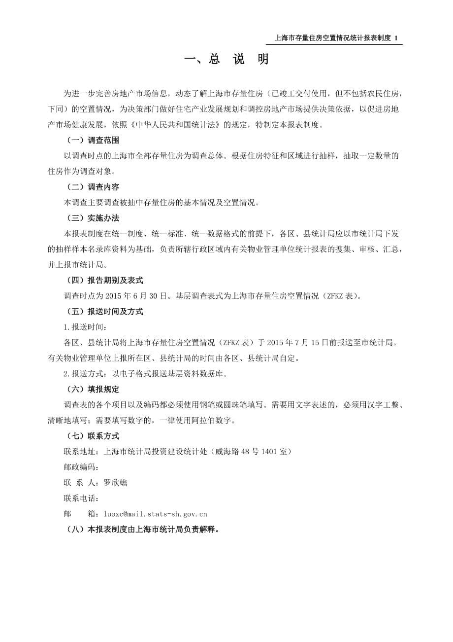 7.上海市存量房空置情况调查(2014年报和2015定报)_第5页