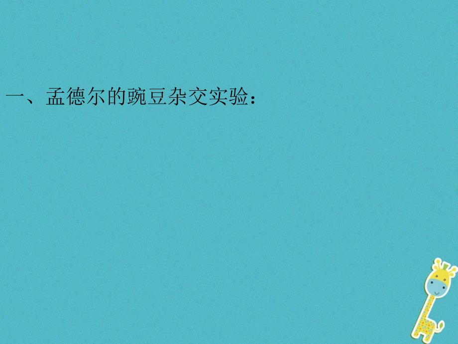 吉林省前郭尔罗斯蒙古族自治县八年级生物下册 7.2.3《基因的显性和隐性》（新版）新人教版_第3页