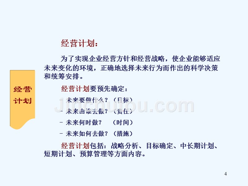 企业全面预算管理（ppt 125页）_第4页