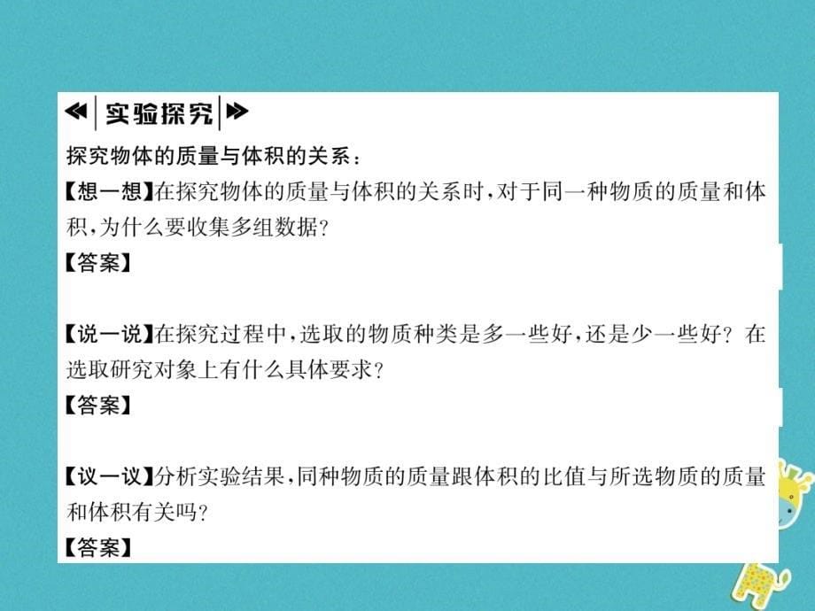 2018年八年级物理全册 第5章 第3节 科学探究：物质的密度（第1课时 密度）作业（新版）沪科版_第5页