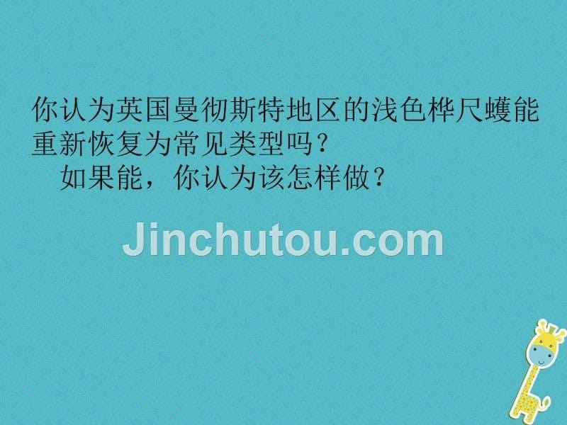 吉林省前郭尔罗斯蒙古族自治县八年级生物下册 7.3.3生物化的原因（新版）新人教版_第5页