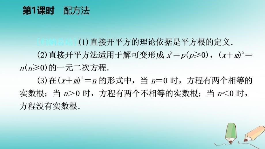 2018年秋九年级数学上册 第24章 一元二次方程 24.2 解一元二次方程 第1课时 配方法导学（新版）冀教版_第5页