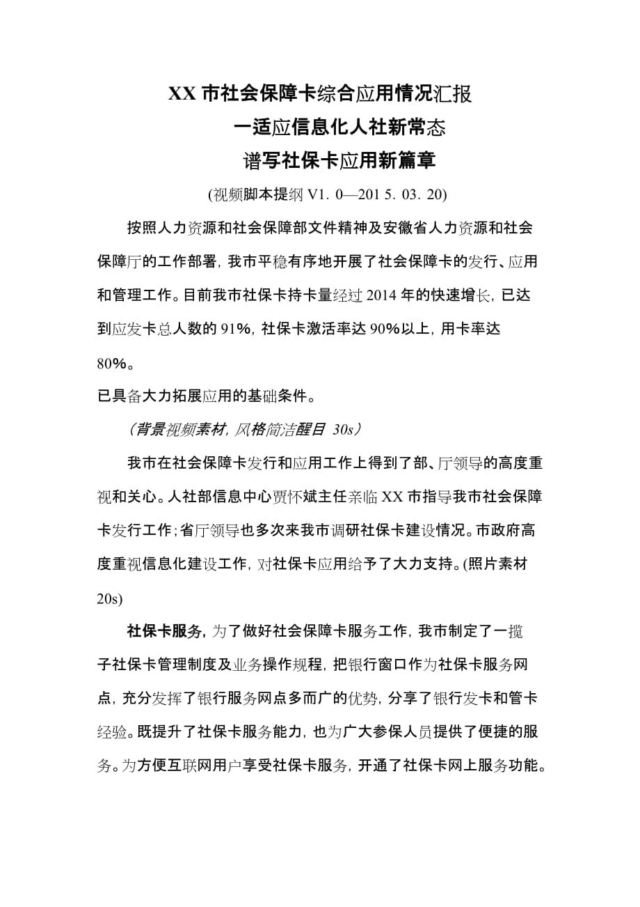 xx市社会保障卡综合应用情况汇报_第1页