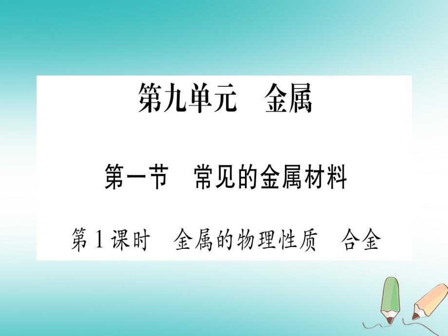 2018年秋九年级化学全册 第9单元 金属 第1节 常见的金属材料 第1课时 金属的物理性质 合金习题（新版）鲁教版_第1页