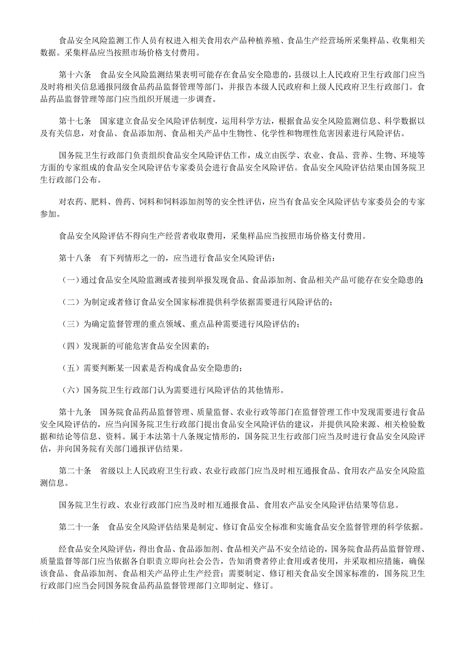 《中华人民共和国食品安全法》_第4页