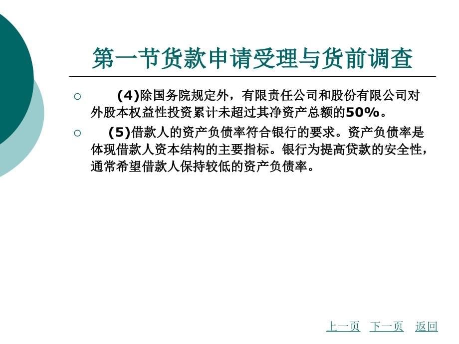 商业银行放款实务教学课件作者周志翠第十一章公司信贷业务流程_第5页