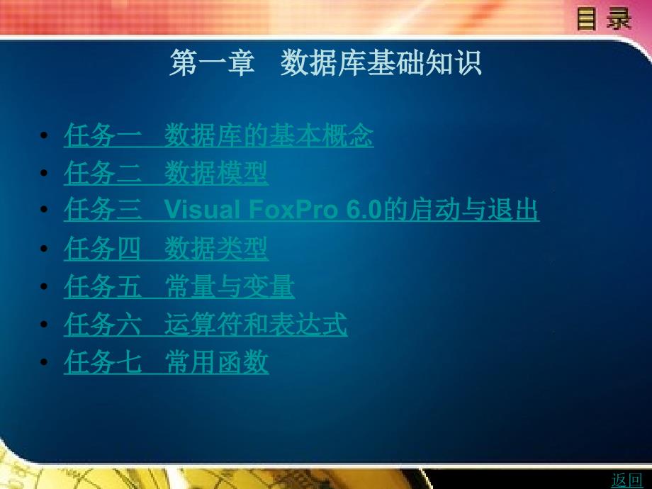 visualfoxpro6.0教程教学课件作者张力第一章数据库基础知识_第1页
