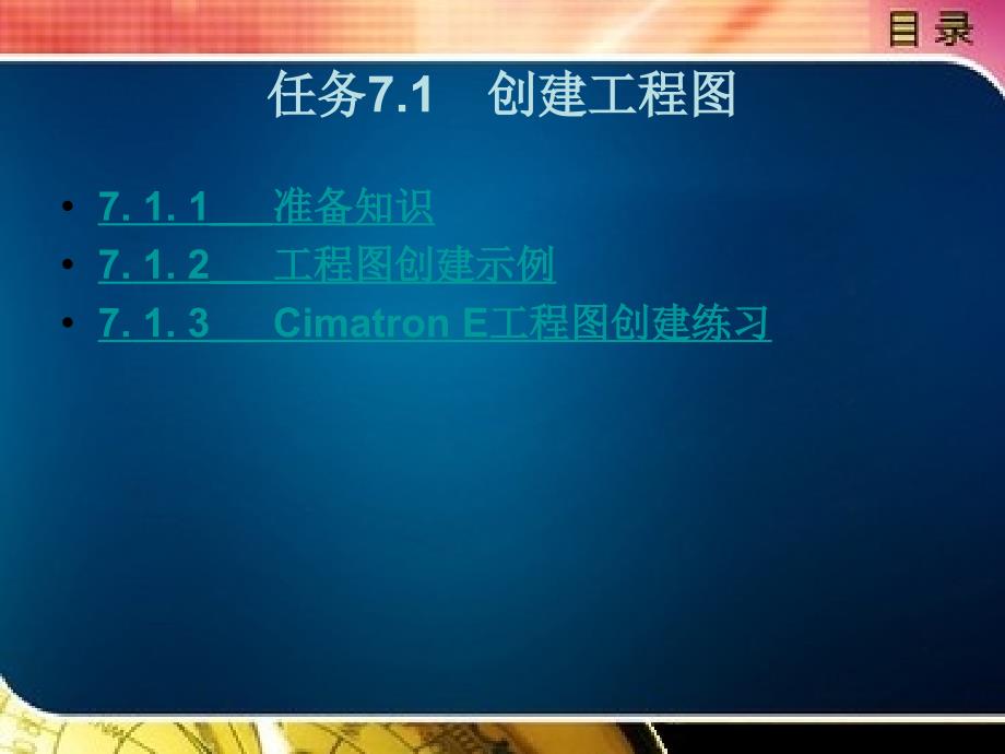 cadcam软件应用技术——cimatron e 教学课件 作者 朱和军项目７　创建工程图 任务7.1　创建工程图_第1页