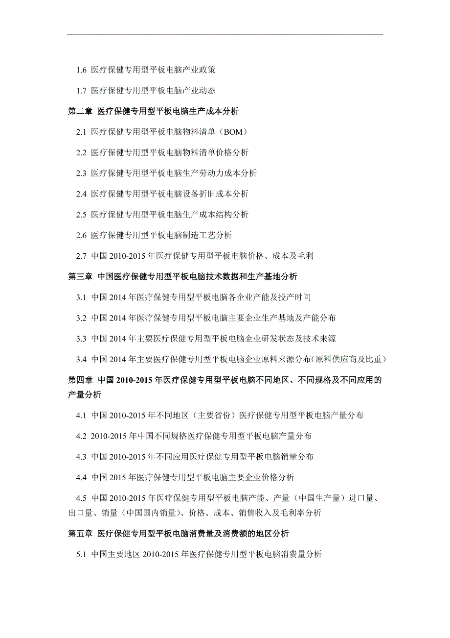 2016年医疗保健专用型平板电脑现状研究及发展趋势_第4页