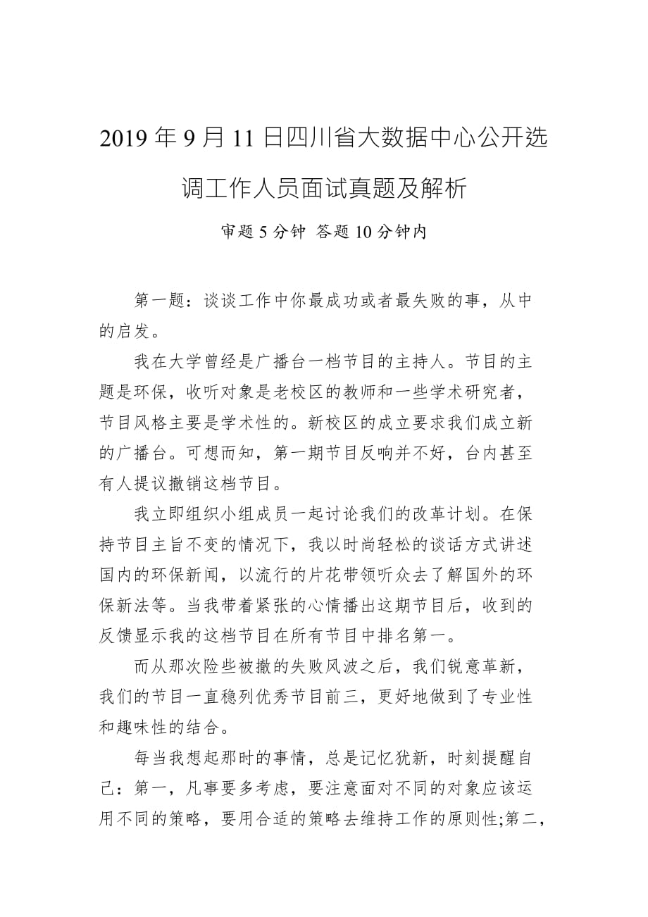 2019年9月11日四川省大数据中心公开选调工作人员面试真题及解析_第1页