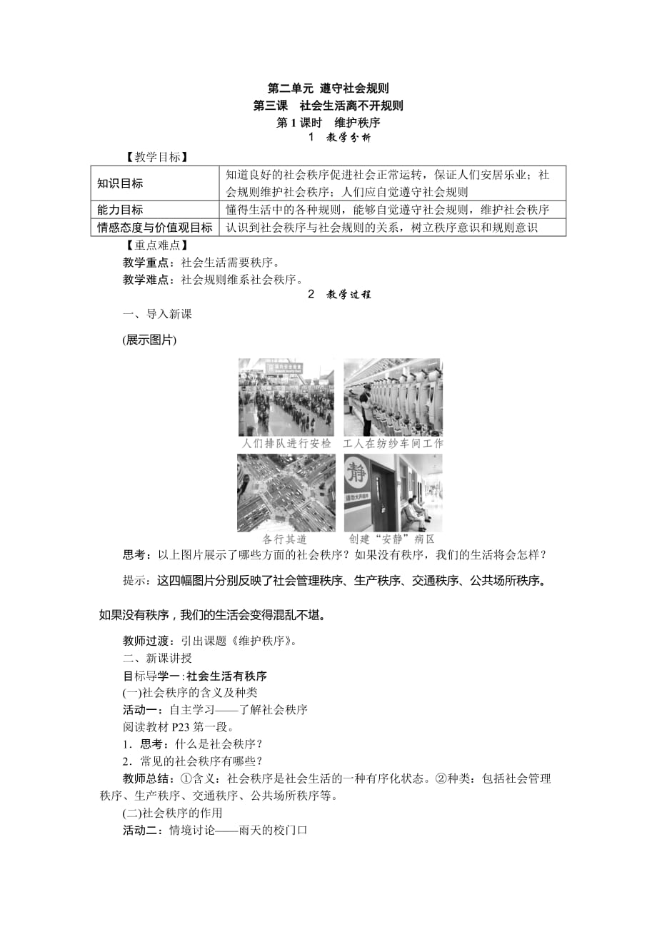 人教版八年级上册道德与法治上册教案：3.1维护秩序_第1页