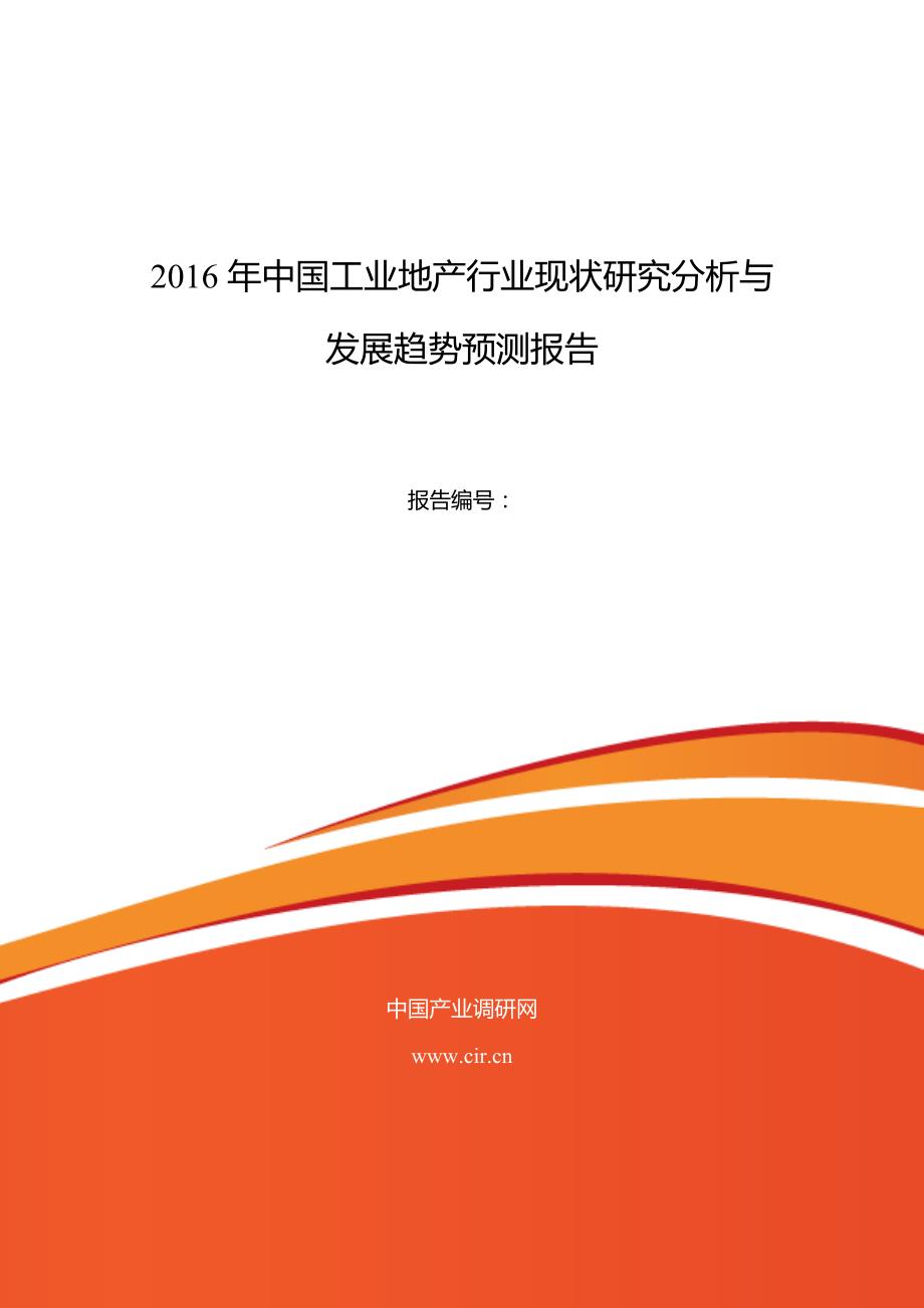 2016年工业地产现状研究及发展趋势_第1页