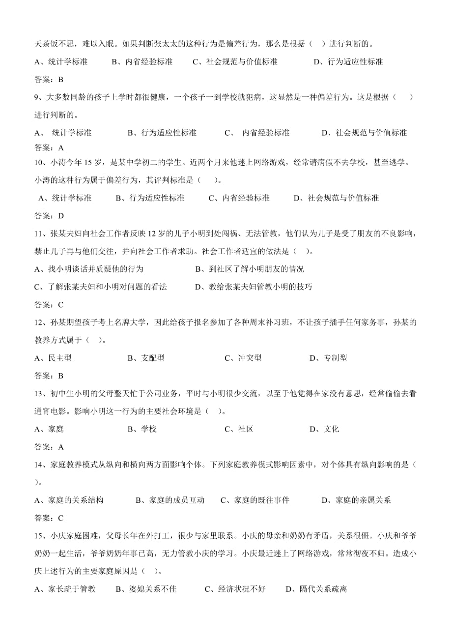 3工作综合能力(练习题)第三章人类行为与社会环境_第2页