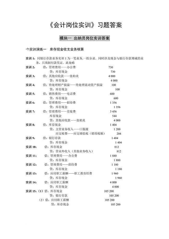 《会计岗位实训》习题答案