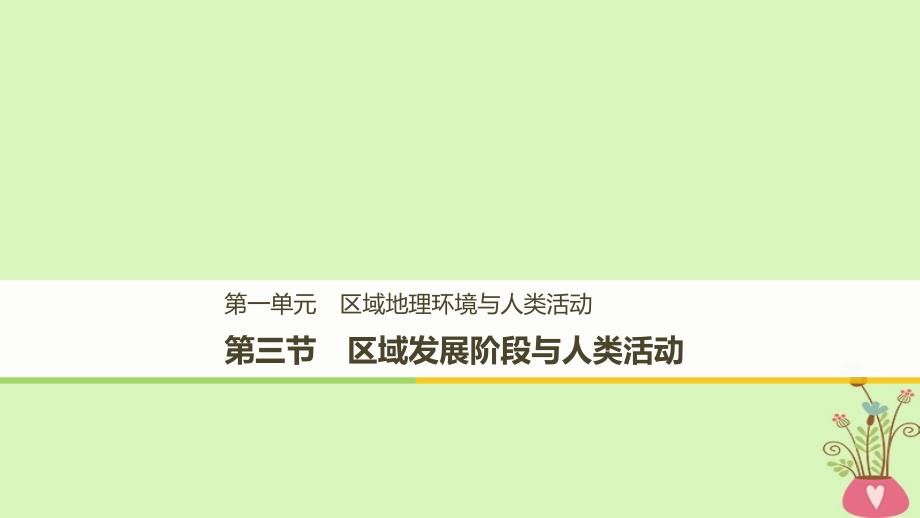 （江苏专用）2018-2019学年高中地理 第一单元 区域地理环境与人类活动 第三节 区域发展阶段与人类活动鲁教版必修3_第1页