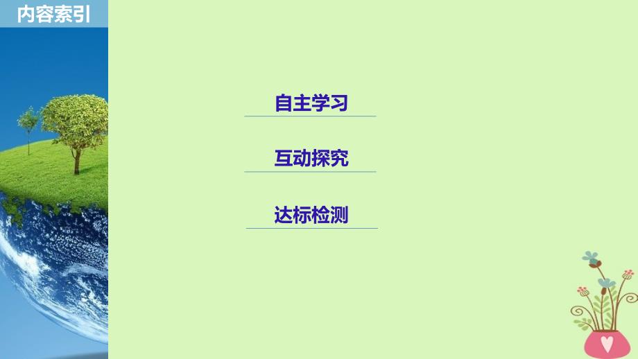 （江苏专用）2018-2019学年高中地理 第一单元 区域地理环境与人类活动 第三节 区域发展阶段与人类活动鲁教版必修3_第3页