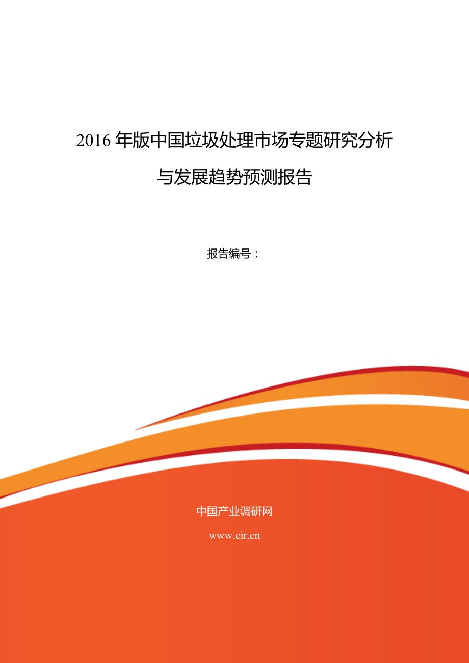 2016年垃圾处理研究分析及发展趋势预测_第1页