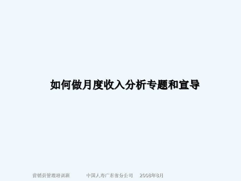 如何做月度收入分析报告专题和宣导_第1页