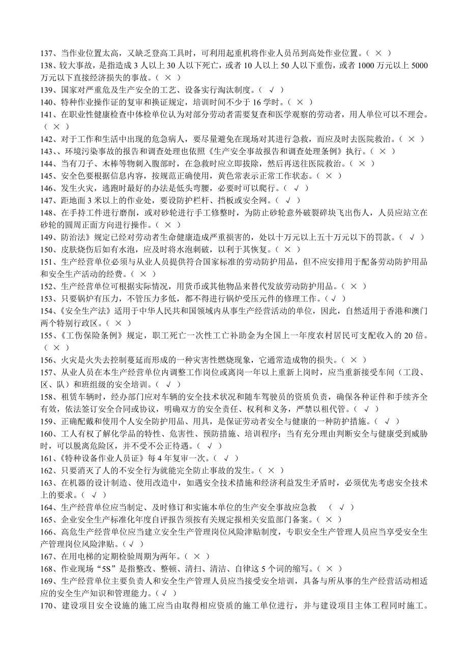 新一般行业主要负责人和安全管理人员安全培训练习题汇总_第5页