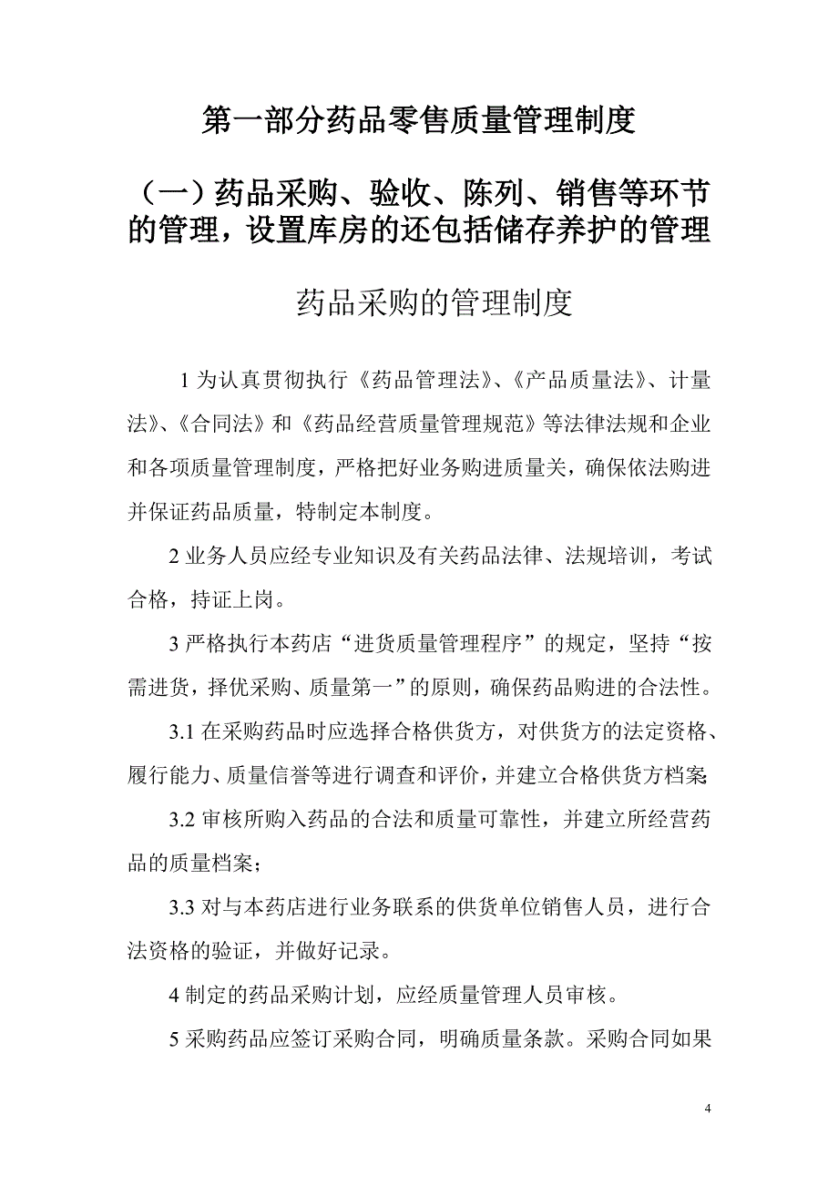 2017gsp单体药店质量管理制度及岗位职责及操作规程_第4页