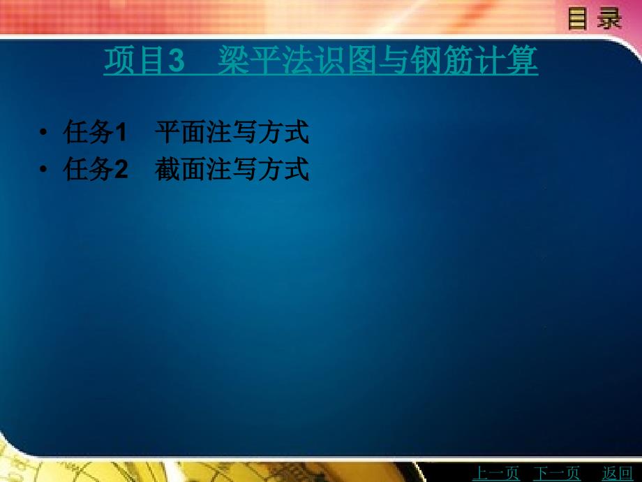 g101平法识图与钢筋计算教学课件作者肖明和关永冰编著目录_第4页