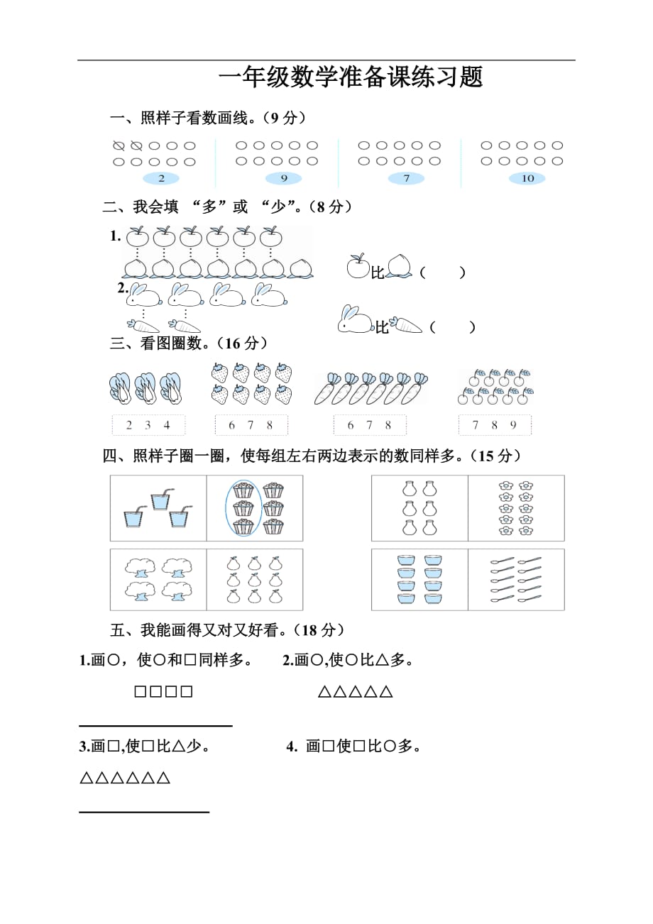 一年级数学准备课练习题4页_第1页