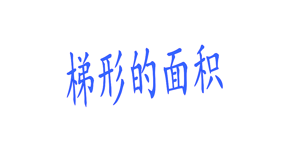 五年级数学上册课件- 6.3 梯形的面积 -人教新课标（2014秋）（共16张PPT）_第1页