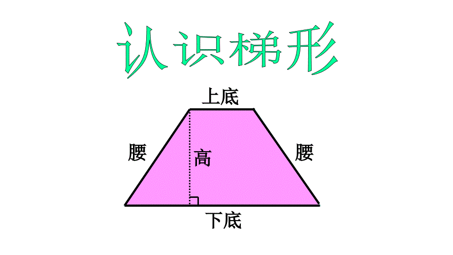 五年级数学上册课件- 6.3 梯形的面积 -人教新课标（2014秋）（共16张PPT）_第4页