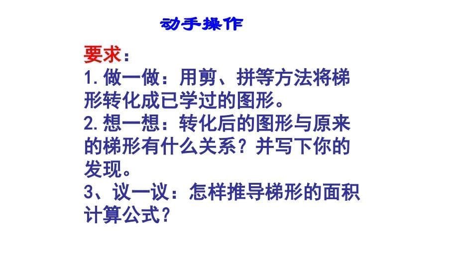 五年级数学上册课件- 6.3 梯形的面积 -人教新课标（2014秋）（共16张PPT）_第5页