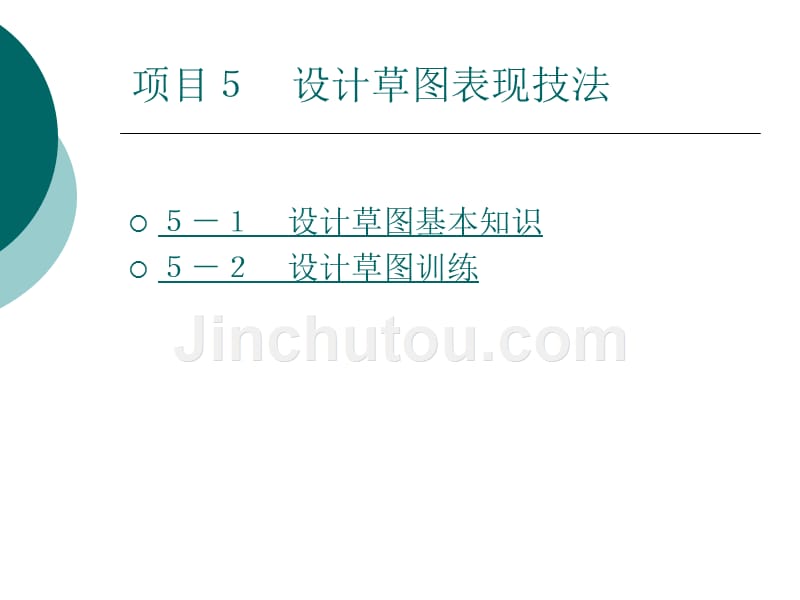 建筑装饰表现技法教学课件作者李超项目5_第1页