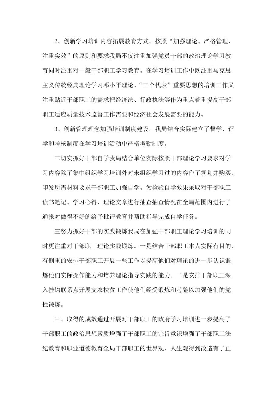 2010年干部理论学习培训工作自检自查报告-工作总结(同名28279)_第2页