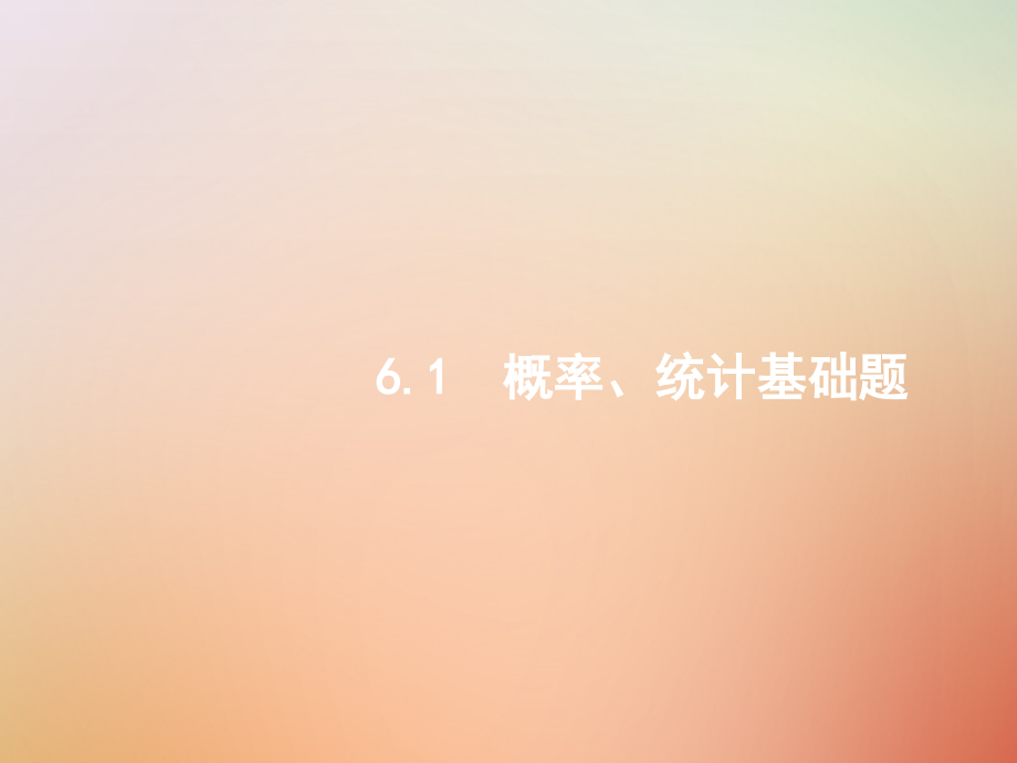 （全国通用版）2019版高考数学总复习 专题六 统计与概率 6.1 概率、统计基础题理_第1页