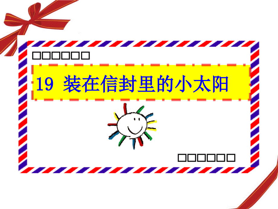 装在信封里的小太阳教学课件_第1页