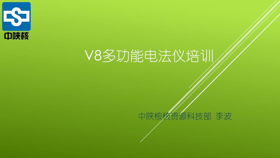 v8多功能电法仪培训_第1页