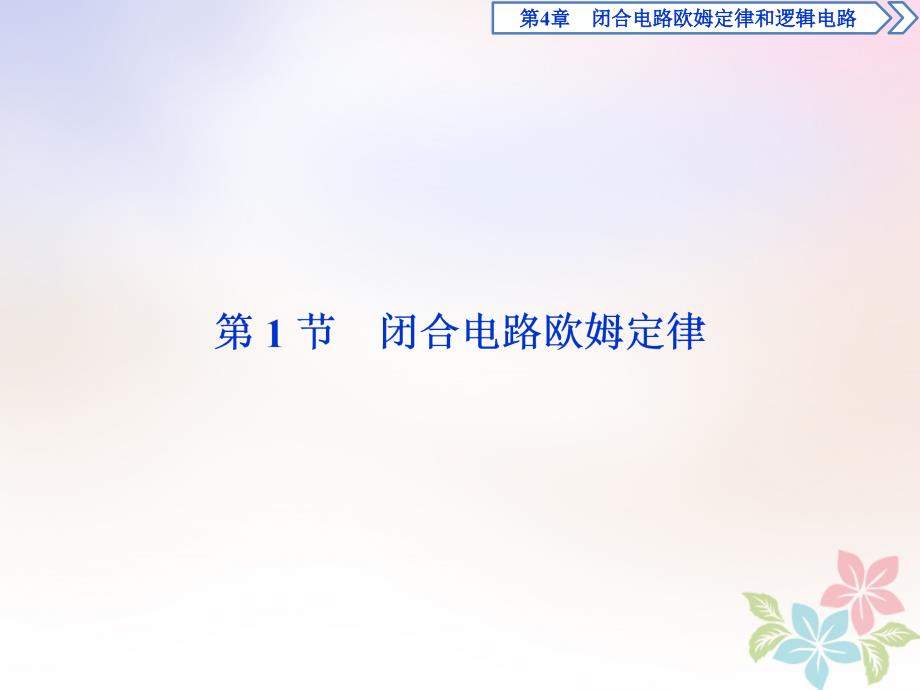 2018年高中物理 第4章 闭合电路欧姆定律和逻辑电路 第1节 闭合电路欧姆定律鲁科版选修3-1_第2页