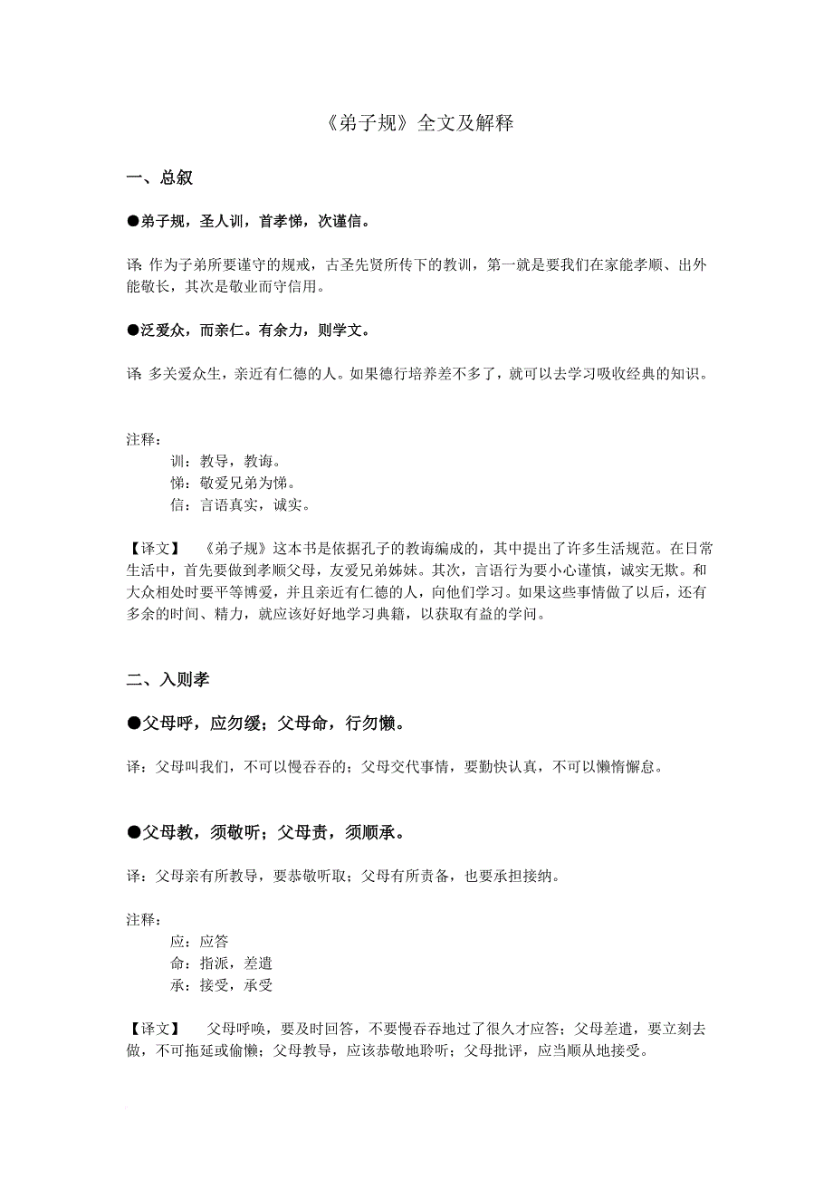 《弟子规》全文及解释(同名8384)_第1页