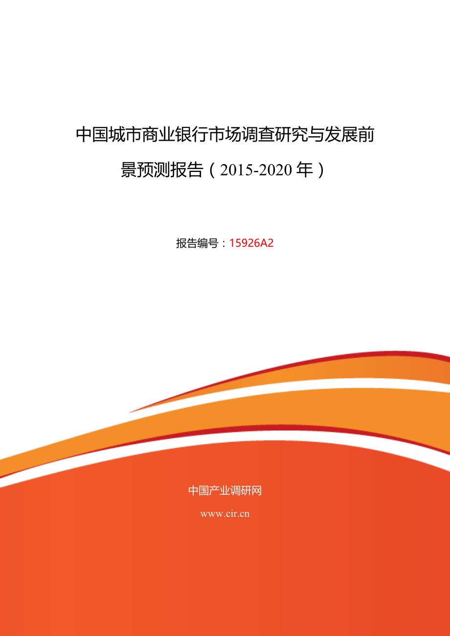 2016年城市商业银行现状及发展趋势分析(同名29775)_第1页