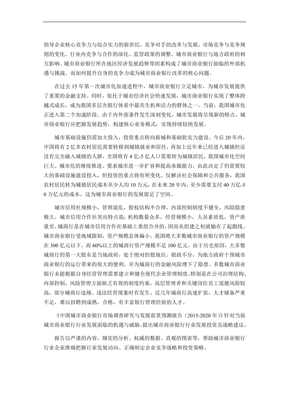 2016年城市商业银行现状及发展趋势分析(同名29775)_第4页