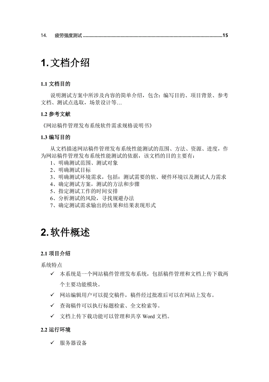 性能测试计划网站稿件管理发布系统_第3页