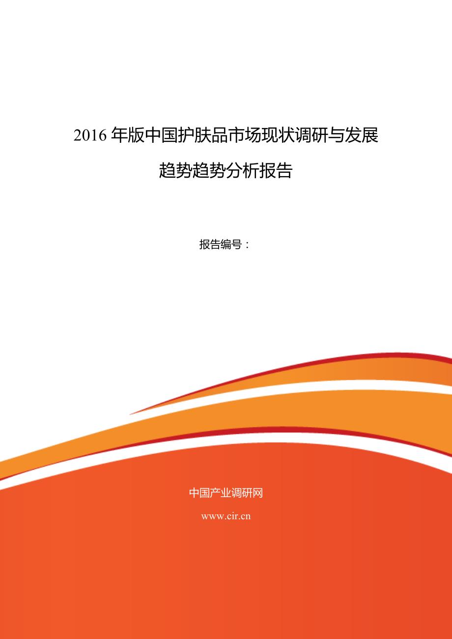 2016年护肤品行业现状及发展趋势分析_第1页