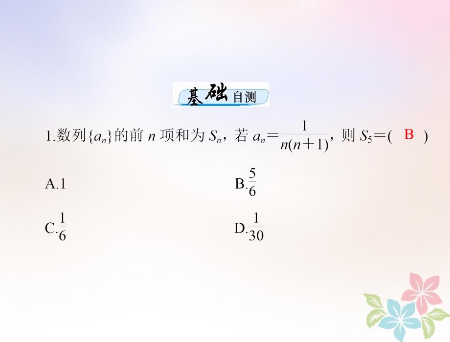 2019版高考数学一轮复习 第五章 数列 第4讲 数列的求和配套理_第4页