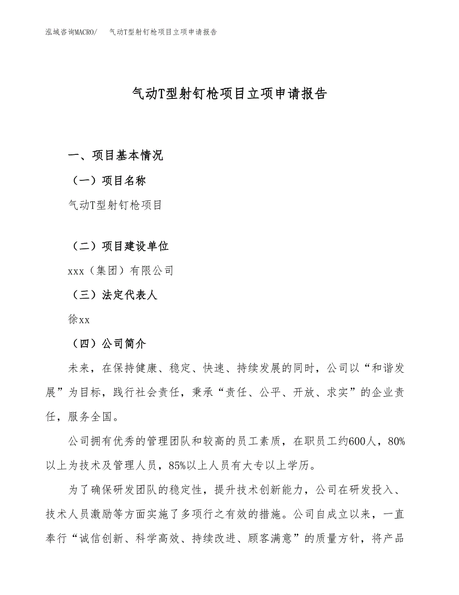 气动T型射钉枪项目立项申请报告（64亩）_第1页