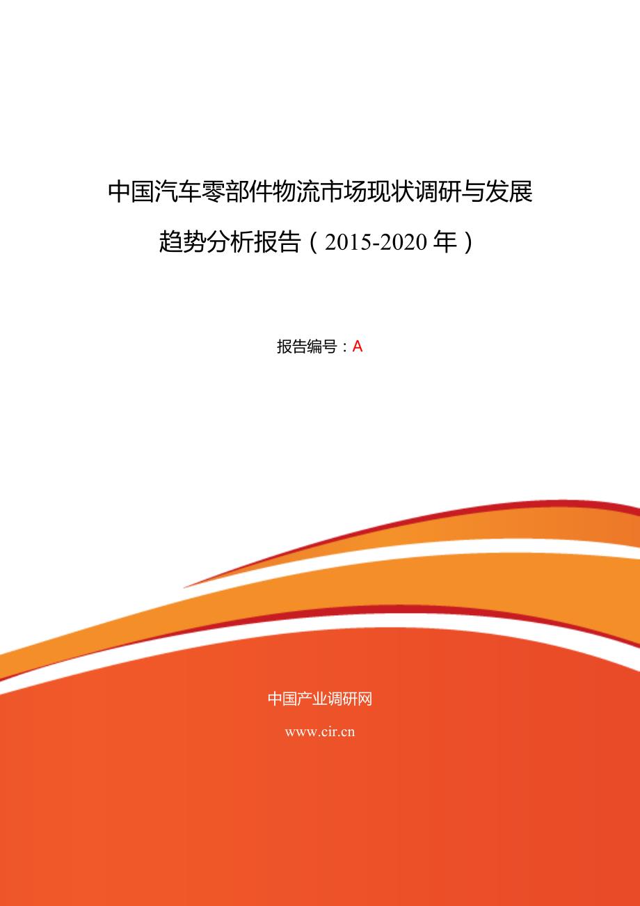 2016年汽车零部件物流市场调研及发展趋势预测_第1页