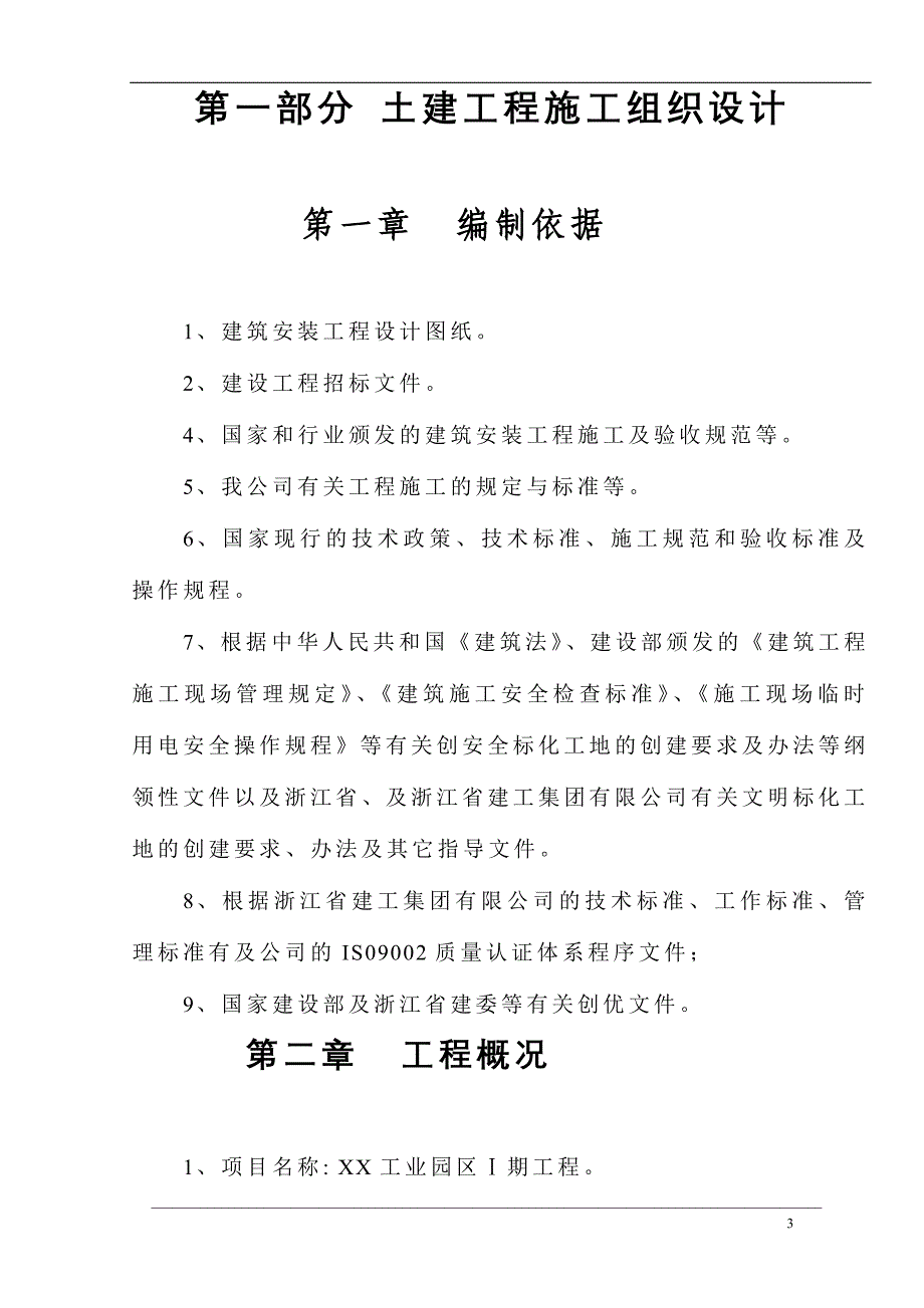 土建、水电施工组织方案(97页)_第3页