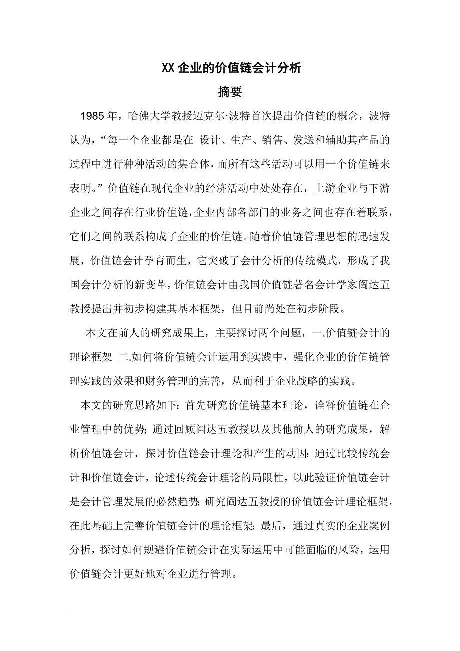 xx企业的价值链分析_第1页