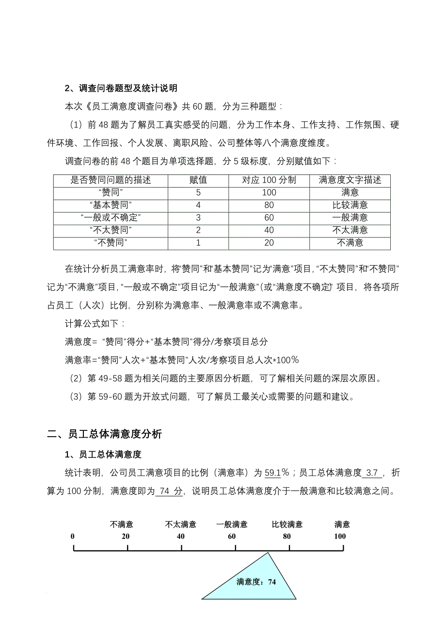 xx公司满意度调查报告_第2页