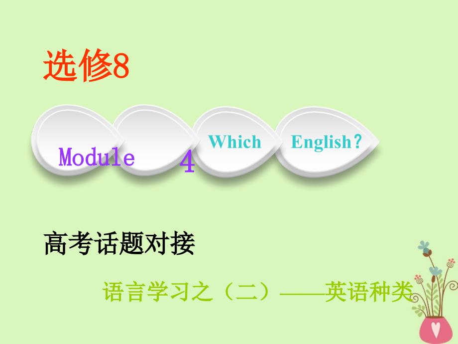 2019版高考英语一轮复习 module 4 which english外研版选修8_第1页