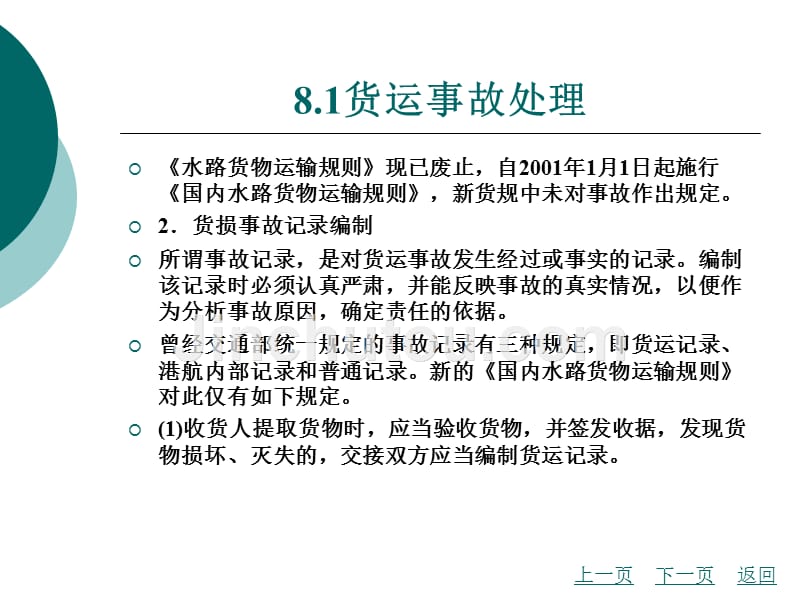 国际货运代理实务（第2版）教学课件作者张敏8_第3页