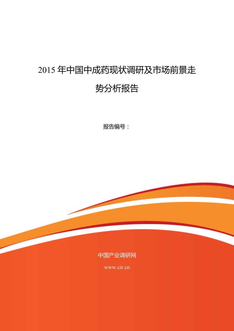 2016年中成药现状及发展趋势分析_第1页